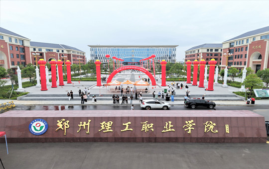 鄭州理工職業(yè)學(xué)院